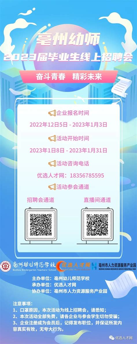 亳州幼儿师范学校2023届毕业生网络双选会 - 优选人才网