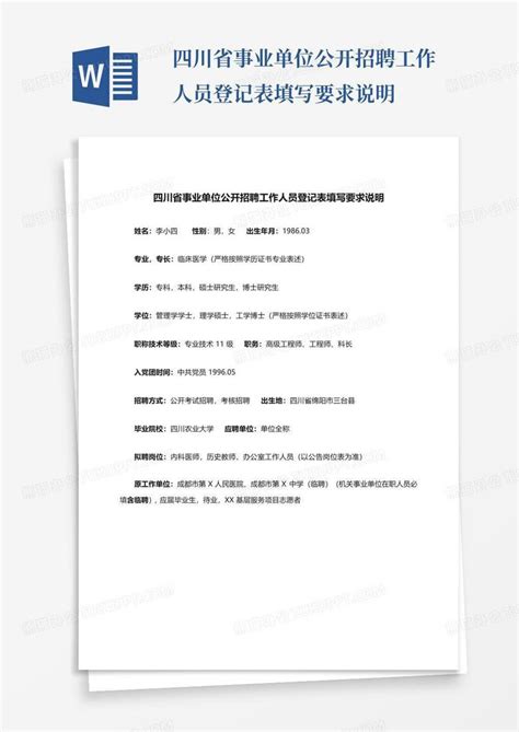 四川省事业单位公开招聘工作人员登记表填写要求说明Word模板下载_编号ldbnwzzg_熊猫办公