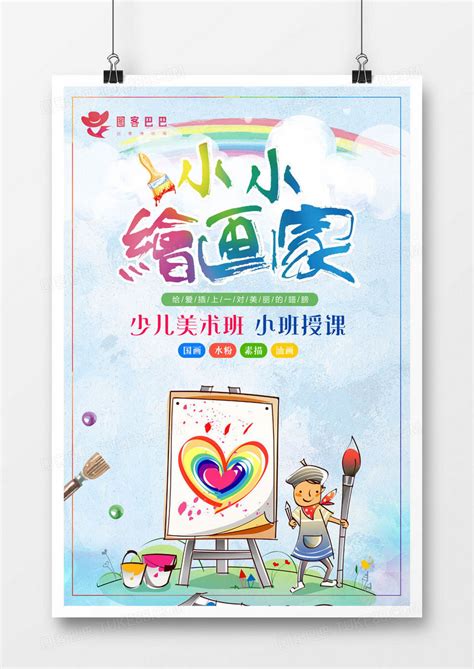 美术绘画少年儿童艺术培训招生教育海报模板下载_教育_图客巴巴