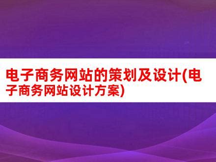 电子商务网站的策划及设计(电子商务网站设计方案)_V优客