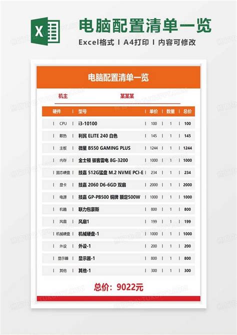 电脑配置清单一览表EXCEL模板下载_电脑_图客巴巴