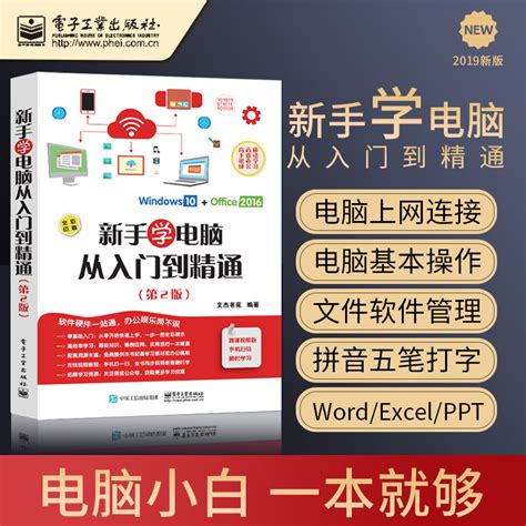 清华大学出版社-图书详情-《电脑入门基础教程（Windows 10+Office 2016版）（微课版）》