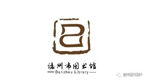 儋州市图书馆徽标（logo）征集活动 采用作品和入围作品公示-设计揭晓-设计大赛网