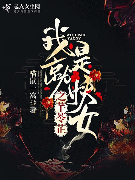 《我就是妖女之芊苓芷》小说在线阅读-起点中文网
