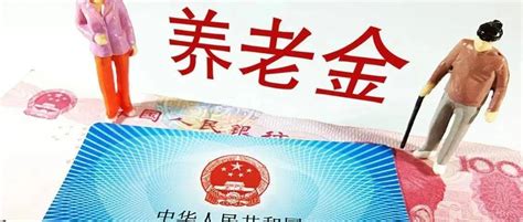 告诉你退休后每月能领多少养老金__财经头条