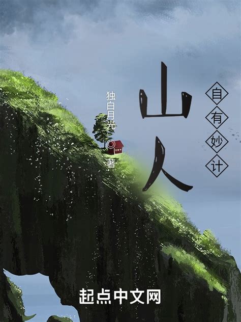 《山人自有妙计》小说在线阅读-起点中文网