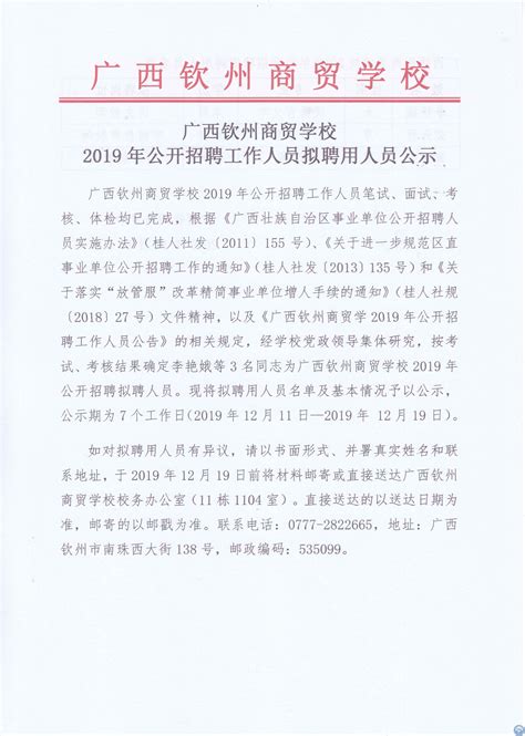 2019年公开招聘工作人员拟聘用人员公示。-广西钦州商贸学校