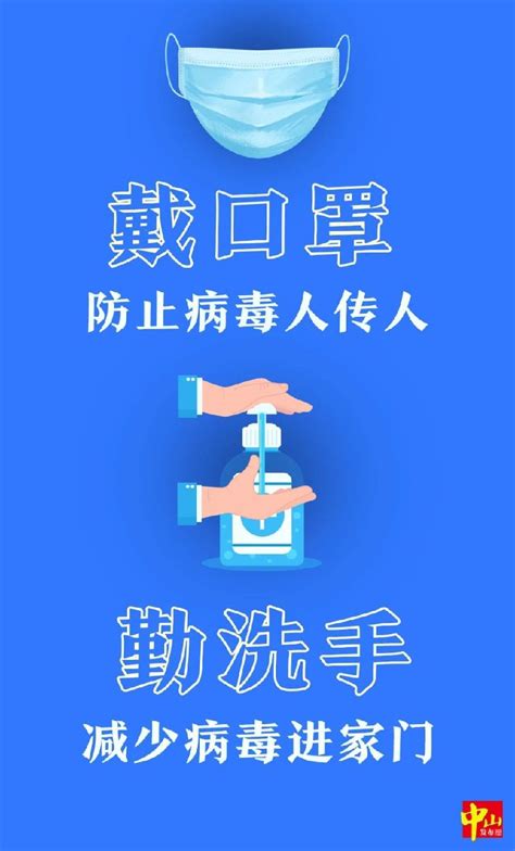 疫情防控宣传海报（中山发布）,中山文明网