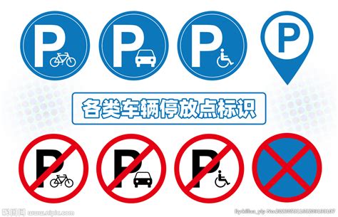 各类车辆停放车位标识设计图__广告设计_广告设计_设计图库_昵图网nipic.com