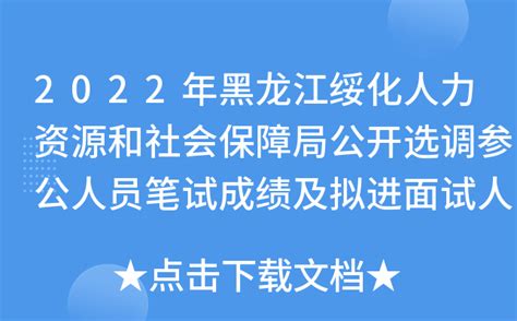 2022年黑龙江绥化人力资源和社会保障局公开选调参公人员笔试成绩及拟进面试人员公示