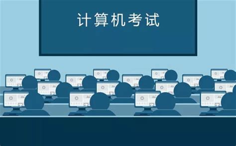 江苏计算机等级考试和全国计算机等级考试的区别-百度经验