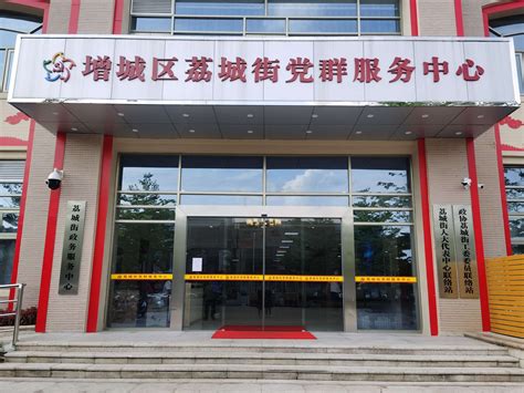 广州市增城区荔城街政务服务中心