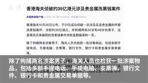 香港海关侦破约35亿港元涉及贵金属洗黑钱案件_凤凰网视频_凤凰网