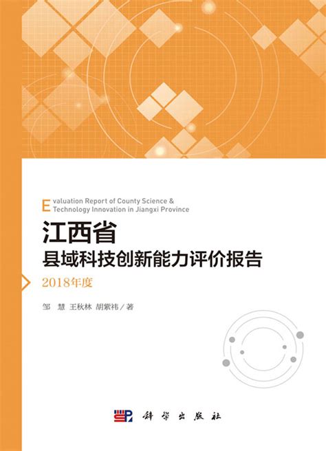 江西省县域科技创新能力评价报告.2018年度