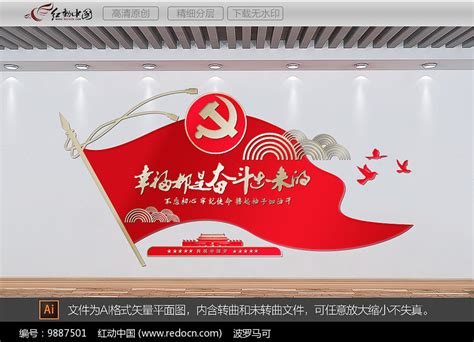 幸福都是奋斗出来的党建标语图片下载_红动中国