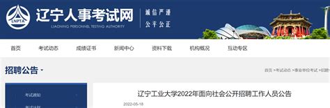 2022年辽宁工业大学面向社会公开招聘工作人员公告【23人】 - 培训一点通