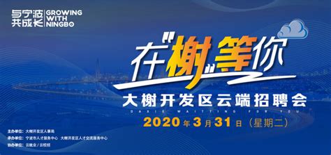 2020年“在榭等你”宁波大榭开发区云端招聘会