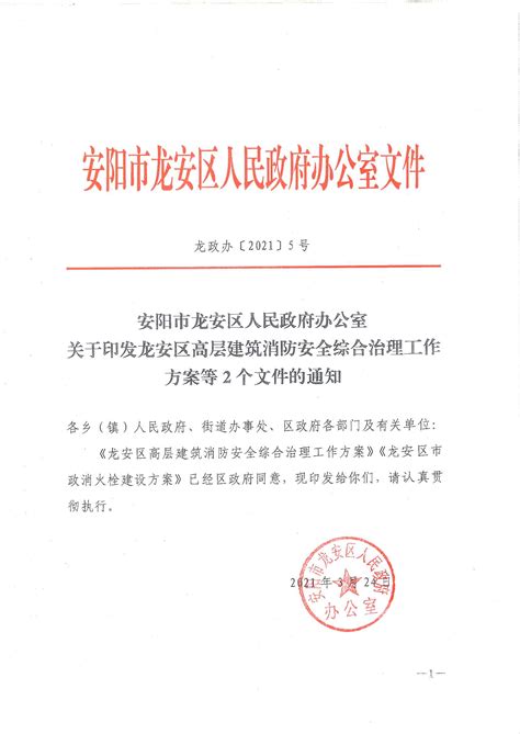 安阳市龙安区人民政府办公室关于印发龙安区高层建筑消防安全综合治理工作方案等2个文件的通知