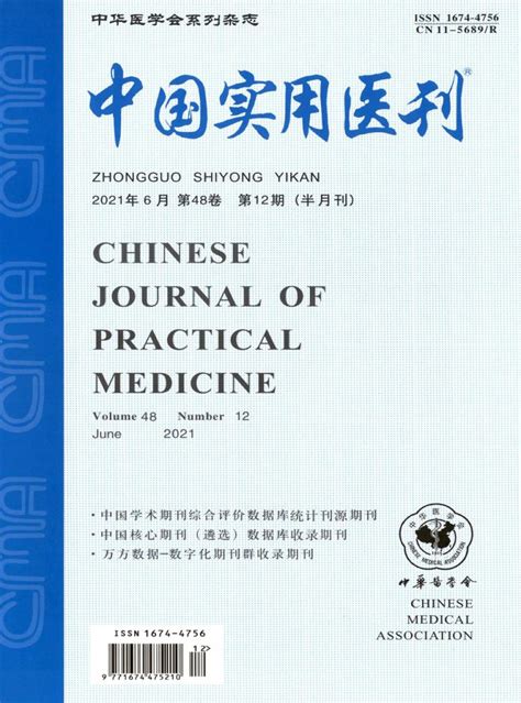 中国实用医刊杂志是什么级别的期刊？是核心期刊吗？