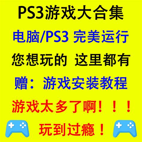 PS3游戏下载合集 中文汉化版ISO和文件夹格式 硬破软破游戏合集-淘宝网