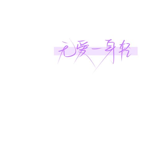 《无爱之战》图片