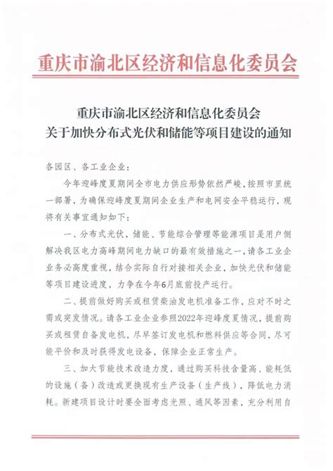 重庆市渝北区经济和信息化委员会关于加快分布式和储能等项目建设的通知-广东元一能源有限公司