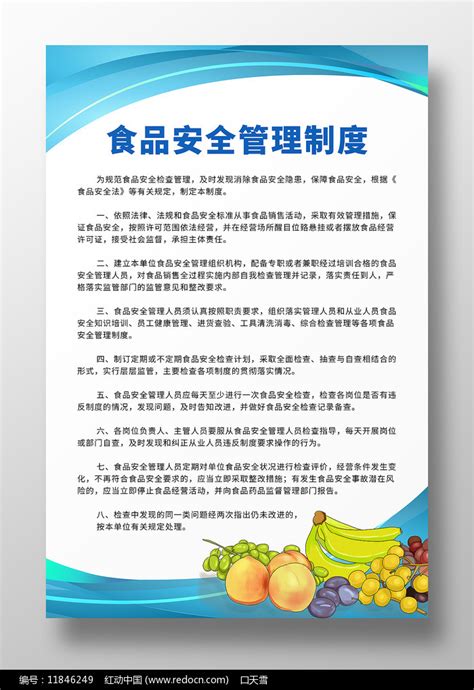 蓝色背景食品安全管理制度海报图片_制度_编号11846249_红动中国