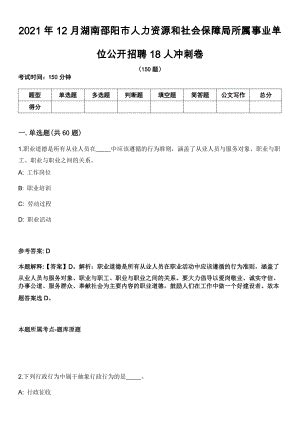 2021年12月湖南邵阳市人力资源和社会保障局所属事业单位公开招聘18人冲刺卷