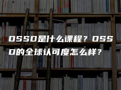 OSSD是什么课程？OSSD的全球认可度怎么样？ - 英思德精英国际