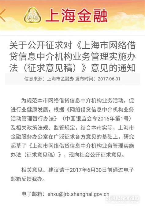 上海网贷监管办法：违反规定者市金融办可注销备案登记|信息 ...