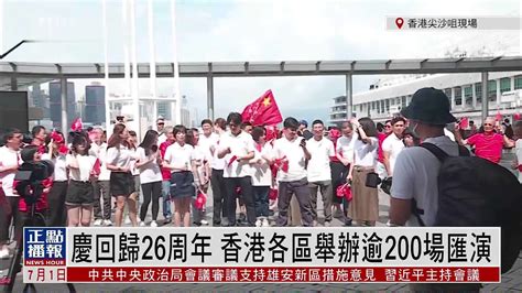记者连线｜庆回归26周年 香港各区举办逾200场汇演_凤凰网视频_凤凰网