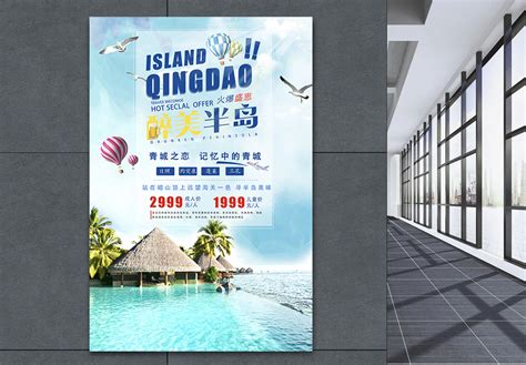 青岛旅游海报_海报设计_设计模板_青岛旅游海报模板_摄图网模板下载