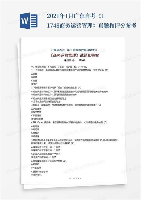 2021年1月广东自考《11748商务运营管理》真题和评分参考模板下载_评分_图客巴巴