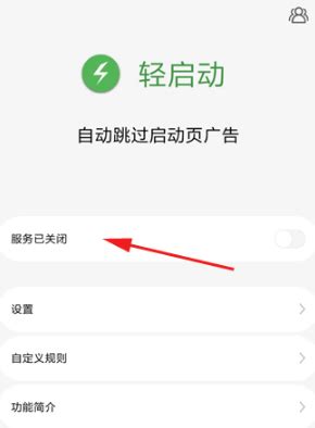 轻启动怎么设置跳过广告 去除手机开屏广告的方法_历趣