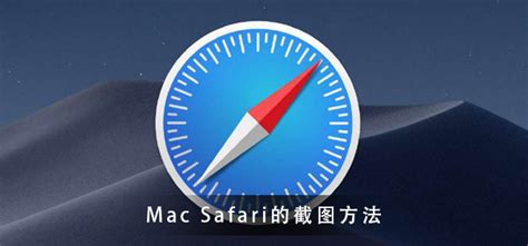 Mac Safari怎么截图_Mac Safari截图操作方法-欧欧colo教程网