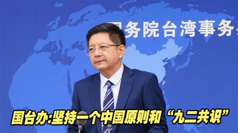 国台办：坚持一个中国原则和“九二共识”，推动两岸关系和平发展_腾讯视频
