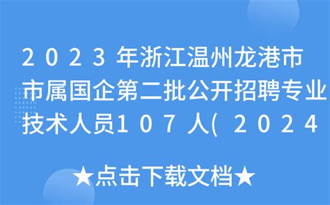 2023年浙江温州龙港市市属国企第二批公开招聘专业技术人员107人(2024年1月3日起报名)