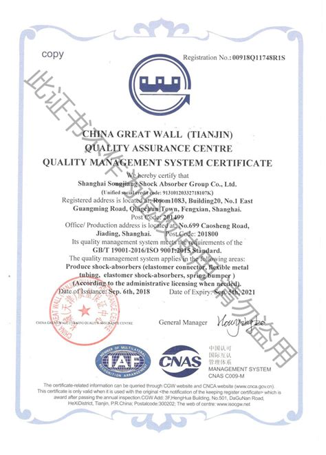 ISO9001:2015新版质量管理体系认证证书《GB/T19001-2016标准》 - 上海淞江减震器集团有限公司