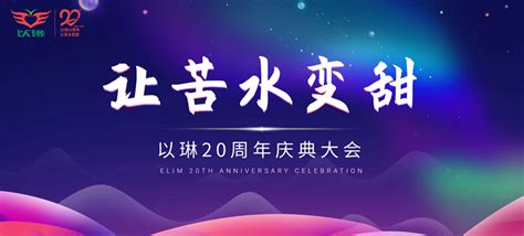 以琳20周年庆典大会：“让苦水变甜”_凤凰网视频_凤凰网