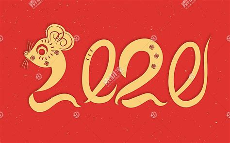 鼠年2020艺术字模板下载(图片ID:2409073)_-春节-节日素材-PSD素材_ 素材宝 scbao.com