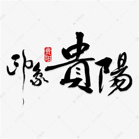 贵阳,书法字体,字体设计,设计,汇图网www.huitu.com