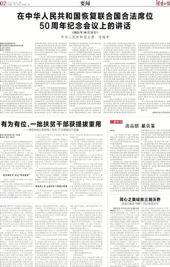 在中华人民共和国恢复联合国合法席位50周年纪念会议上的讲话-----湖南日报数字报刊