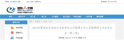 2022夏季江苏南通市如东县医疗卫生单位招聘工作人员拟聘用人员名单公示（第二批）