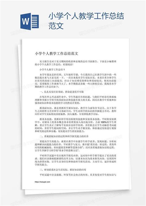 小学个人教学工作总结范文模板下载_小学_图客巴巴