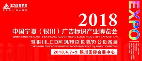 2018中国宁夏（银川）广告标识产业博览会 时间_地点_联系方式