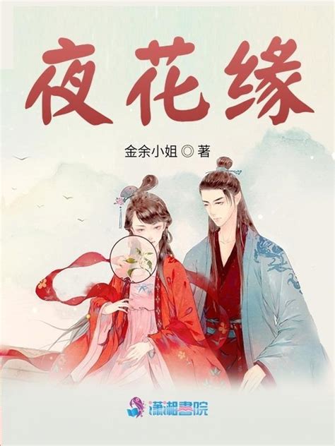《夜花缘》小说在线阅读-起点中文网