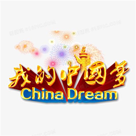 我的中国梦 字体 海报字体图片免费下载_PNG素材_编号158ix4qe8_图精灵