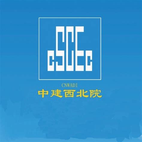 中国建筑西北设计研究院有限公司 - 企业介绍