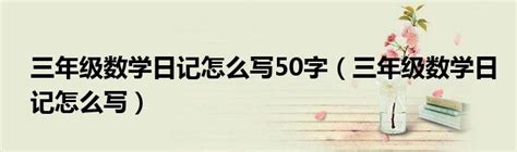 数学日记50字大全Word模板下载_编号lwkjyoom_熊猫办公