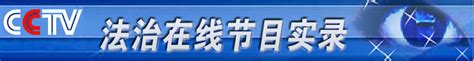 媒体报道 | CCTV13《法治在线》“大病互助”，为何拒付？_澎湃号·政务_澎湃新闻-The Paper